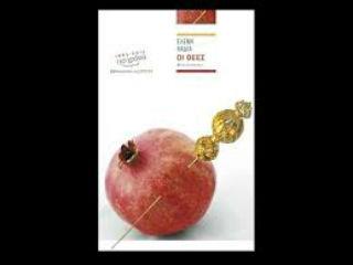 Η περιγραφή και απόδοση της πολύπλευρης πραγματικότητας που βίωναν Μάνα και Κόρη αυτά τα 25 χρόνια, αναλύεται και αναπτύσσεται με περίτεχνο τρόπο στις σελίδες του βιβλίου. Και μόνο για να γευτεί κανείς όλες αυτές τις αποχρώσεις και εκφράσεις της αγάπης, αξίζει να διαβάσει το βιβλίο.